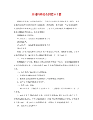 原材料购销合同范本3篇 
