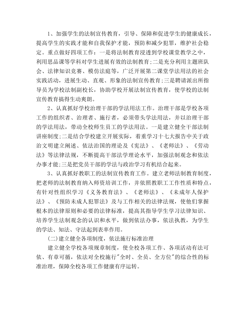 学校依法治校工作参考计划 _第2页