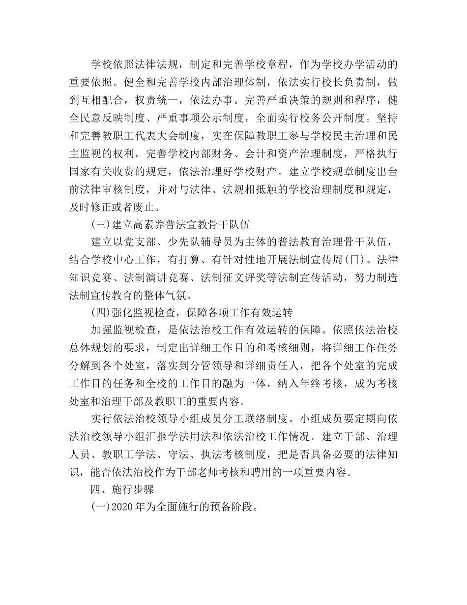 学校依法治校工作参考计划 _第3页
