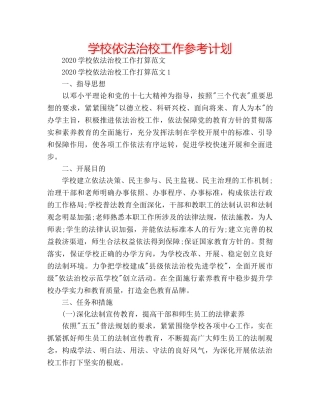 学校依法治校工作参考计划 