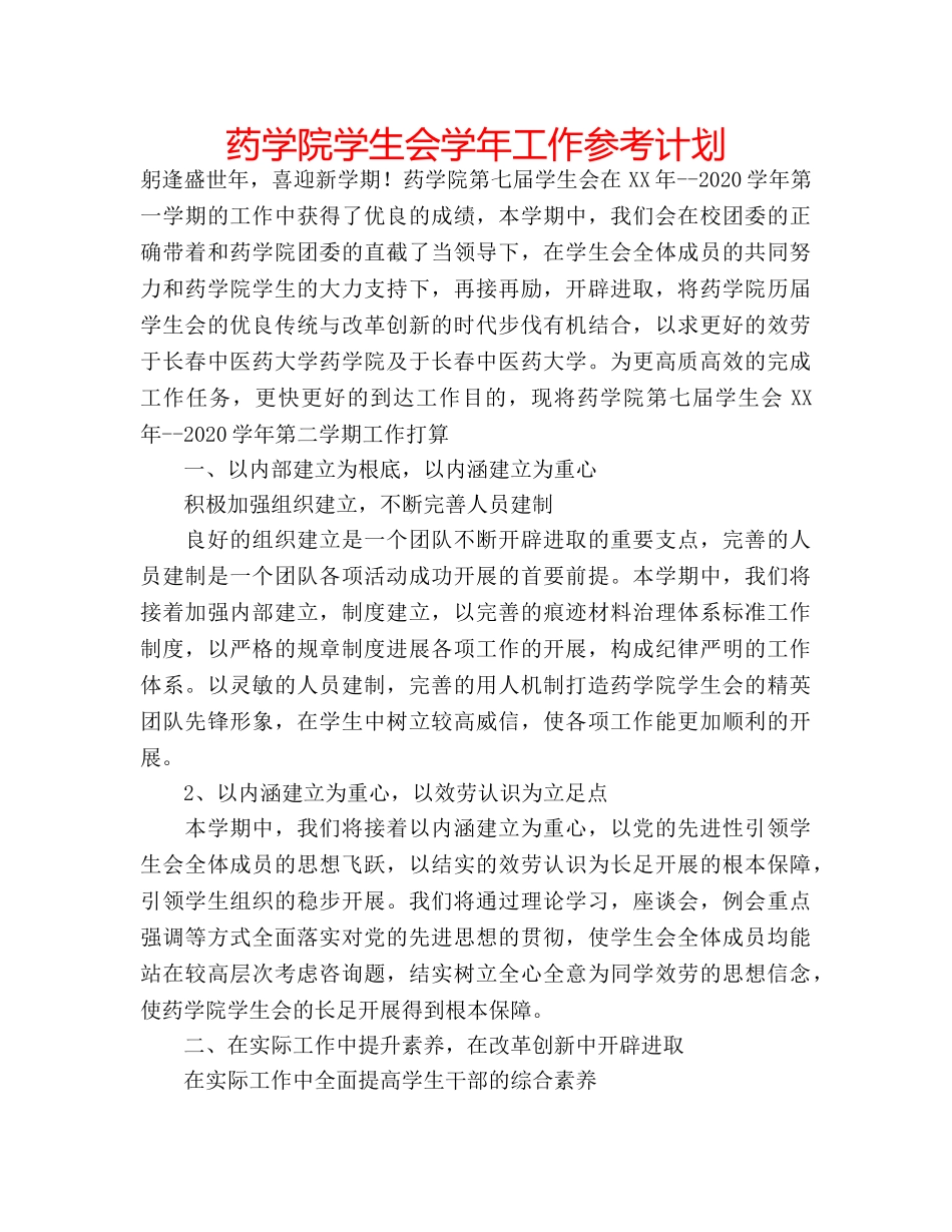药学院学生会学年工作参考计划 _第1页