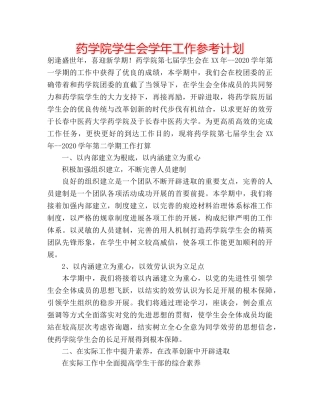药学院学生会学年工作参考计划 