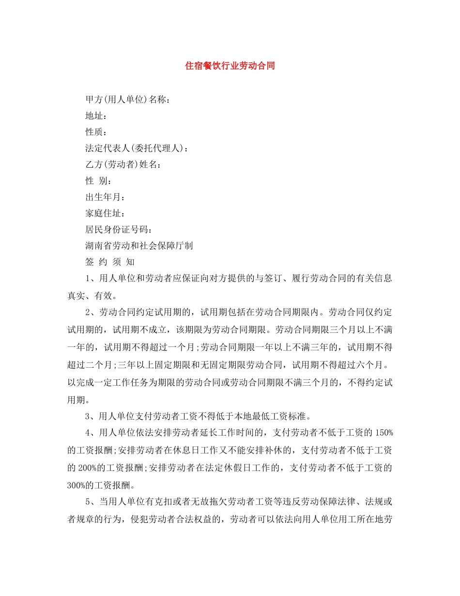 住宿餐饮行业劳动合同_第1页