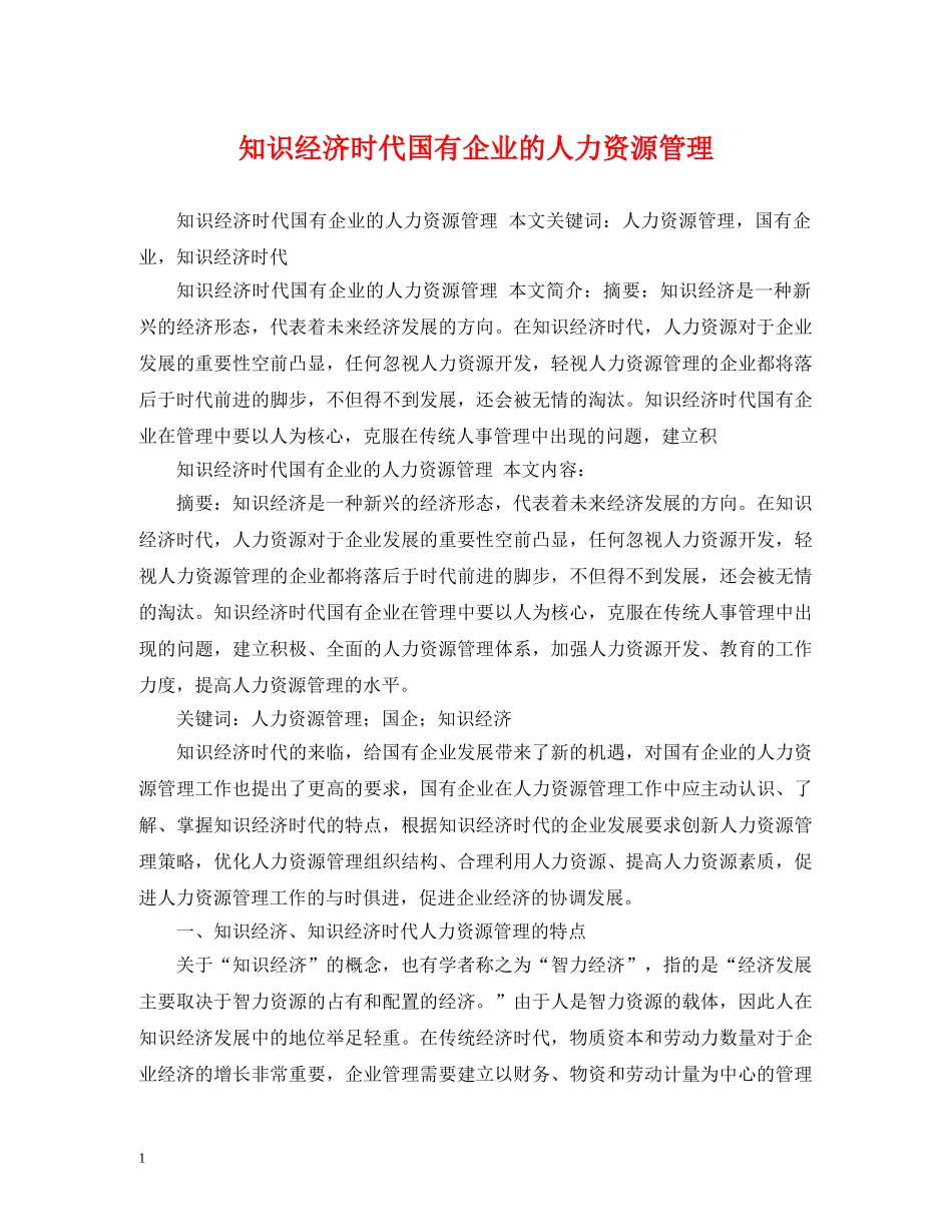 知识经济时代国有企业的人力资源管理 _第1页