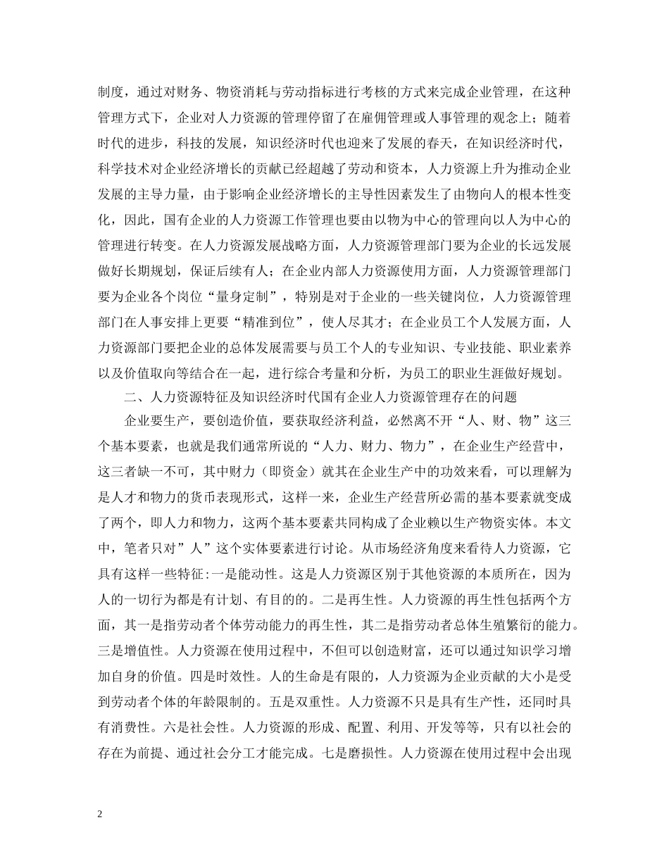 知识经济时代国有企业的人力资源管理 _第2页