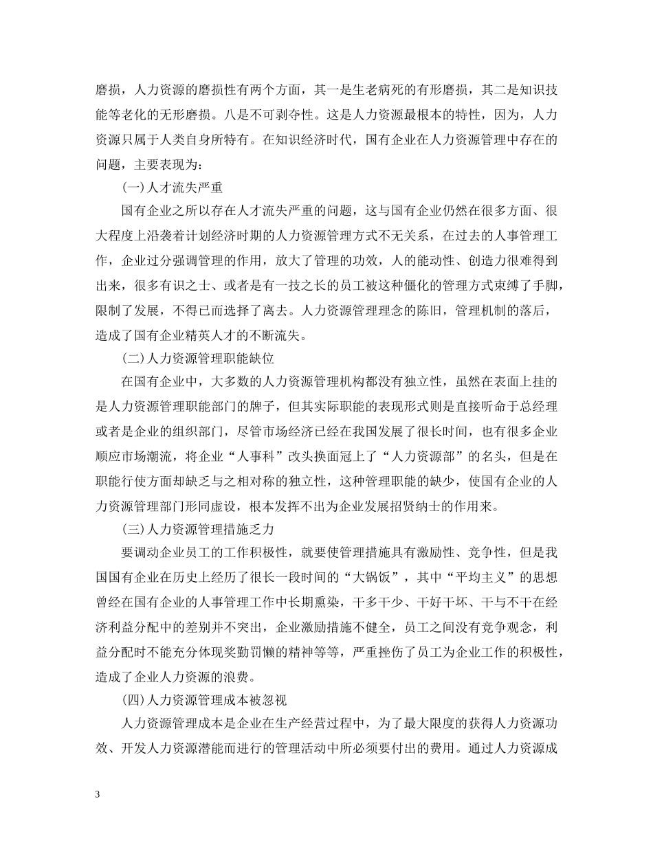 知识经济时代国有企业的人力资源管理 _第3页