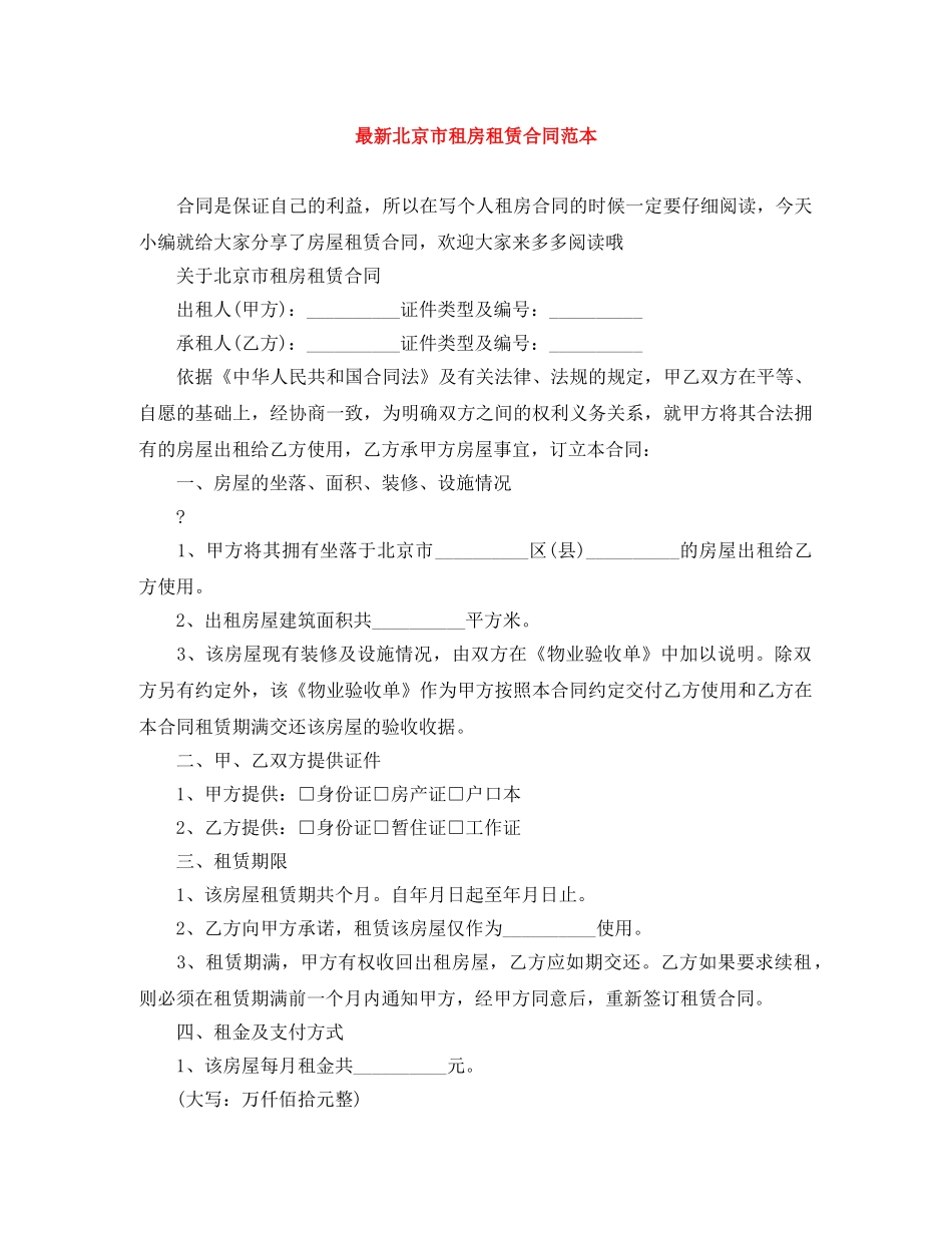 最新北京市租房租赁合同范本 _第1页