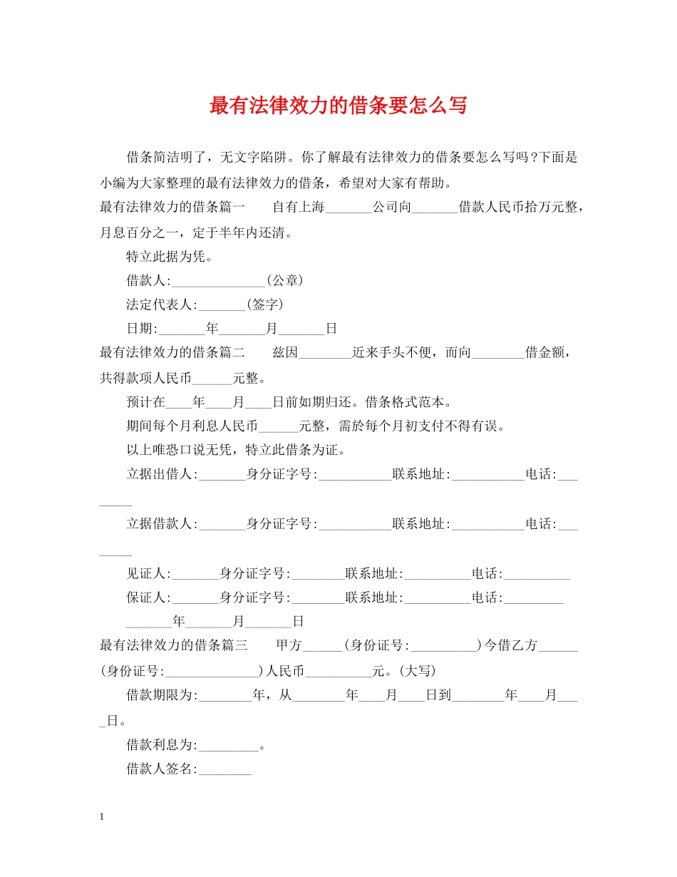 最有法律效力的借条要怎么写 _第1页