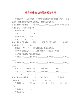 最有法律效力的借条要怎么写 