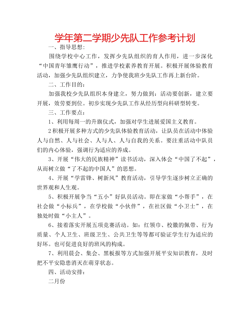 学年第二学期少先队工作参考计划 _第1页