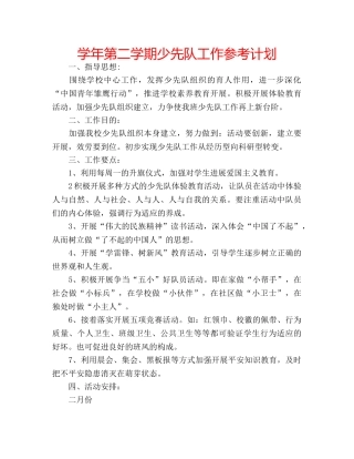 学年第二学期少先队工作参考计划 