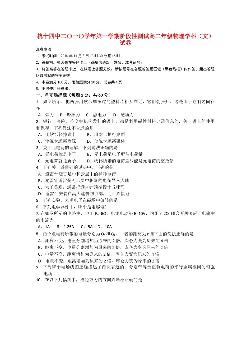 浙江省杭州十1011高二物理上学期阶段性测试 文 新人教版会员独享 _第1页