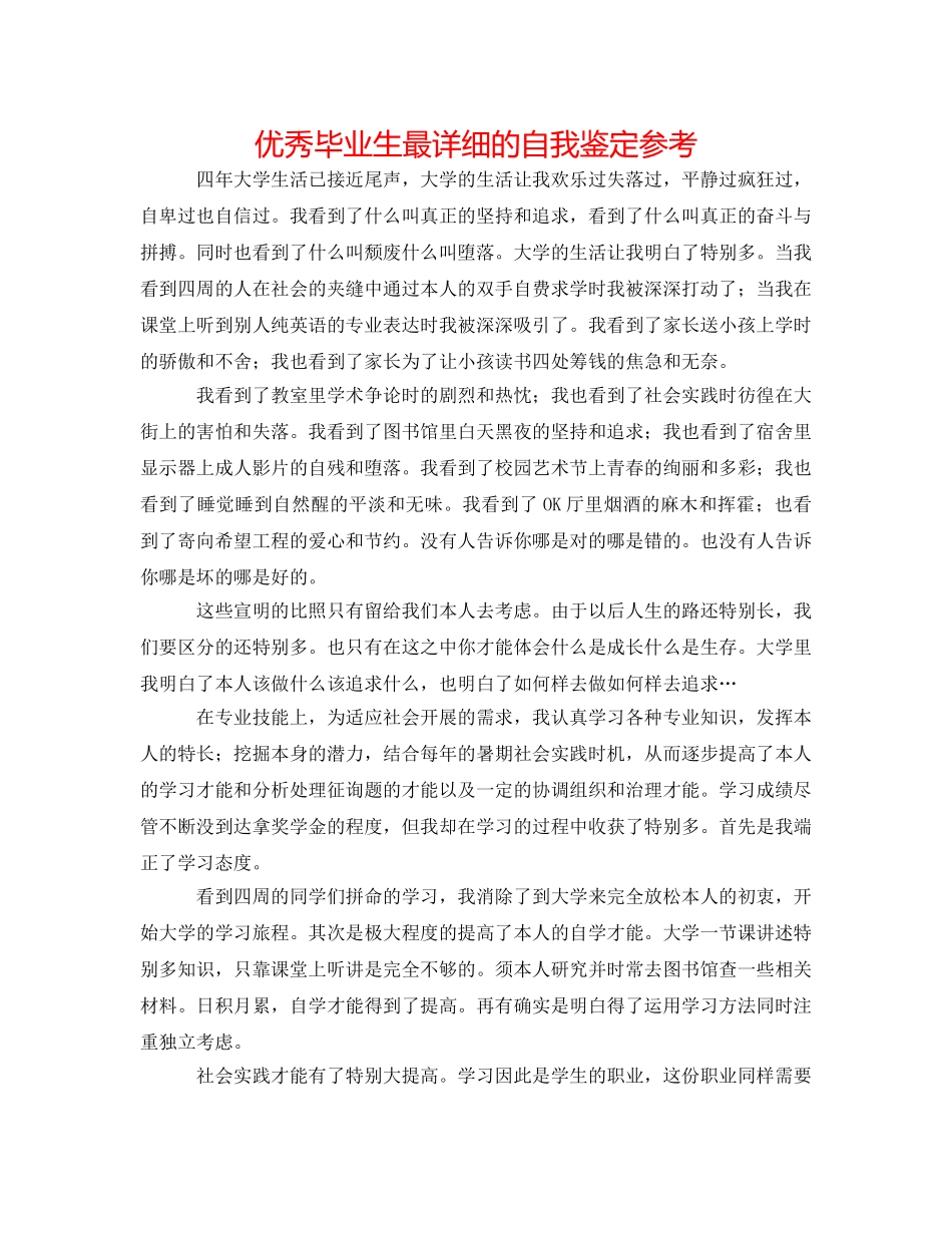 优秀毕业生最详细的自我鉴定参考 _第1页