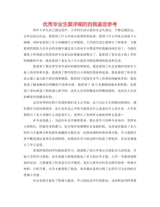 优秀毕业生最详细的自我鉴定参考 