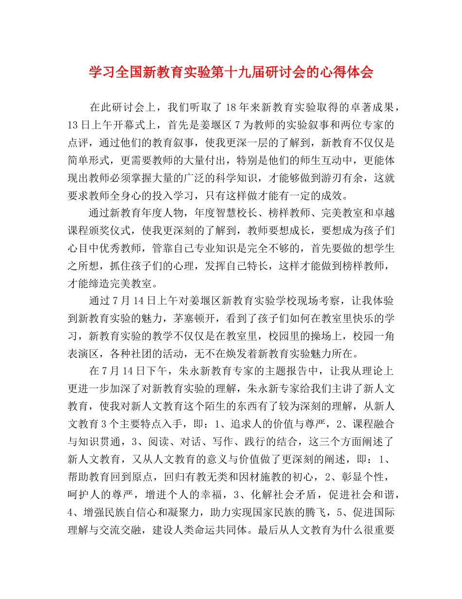 学习全国新教育实验第十九届研讨会的心得体会 _第1页