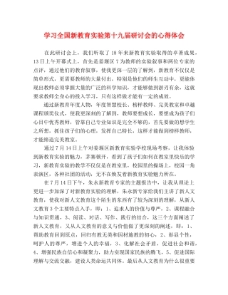 学习全国新教育实验第十九届研讨会的心得体会 