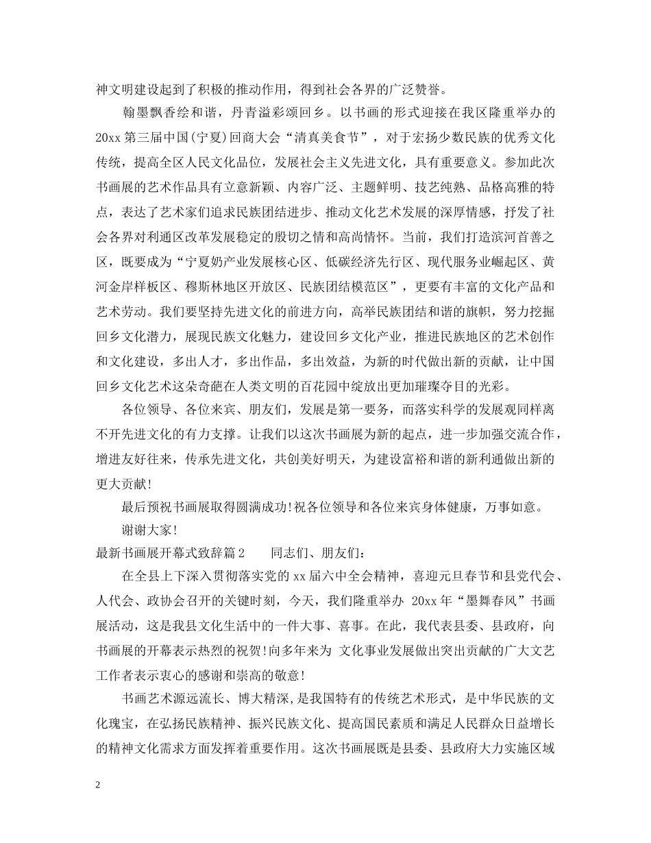 最新书画展开幕式致辞 _第2页