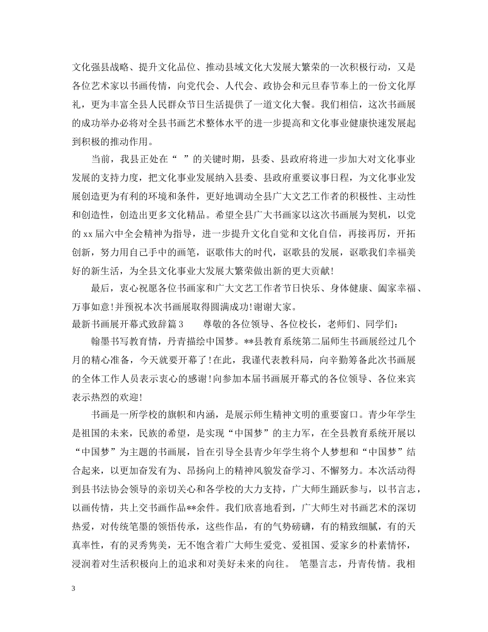 最新书画展开幕式致辞 _第3页