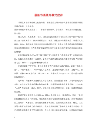 最新书画展开幕式致辞 