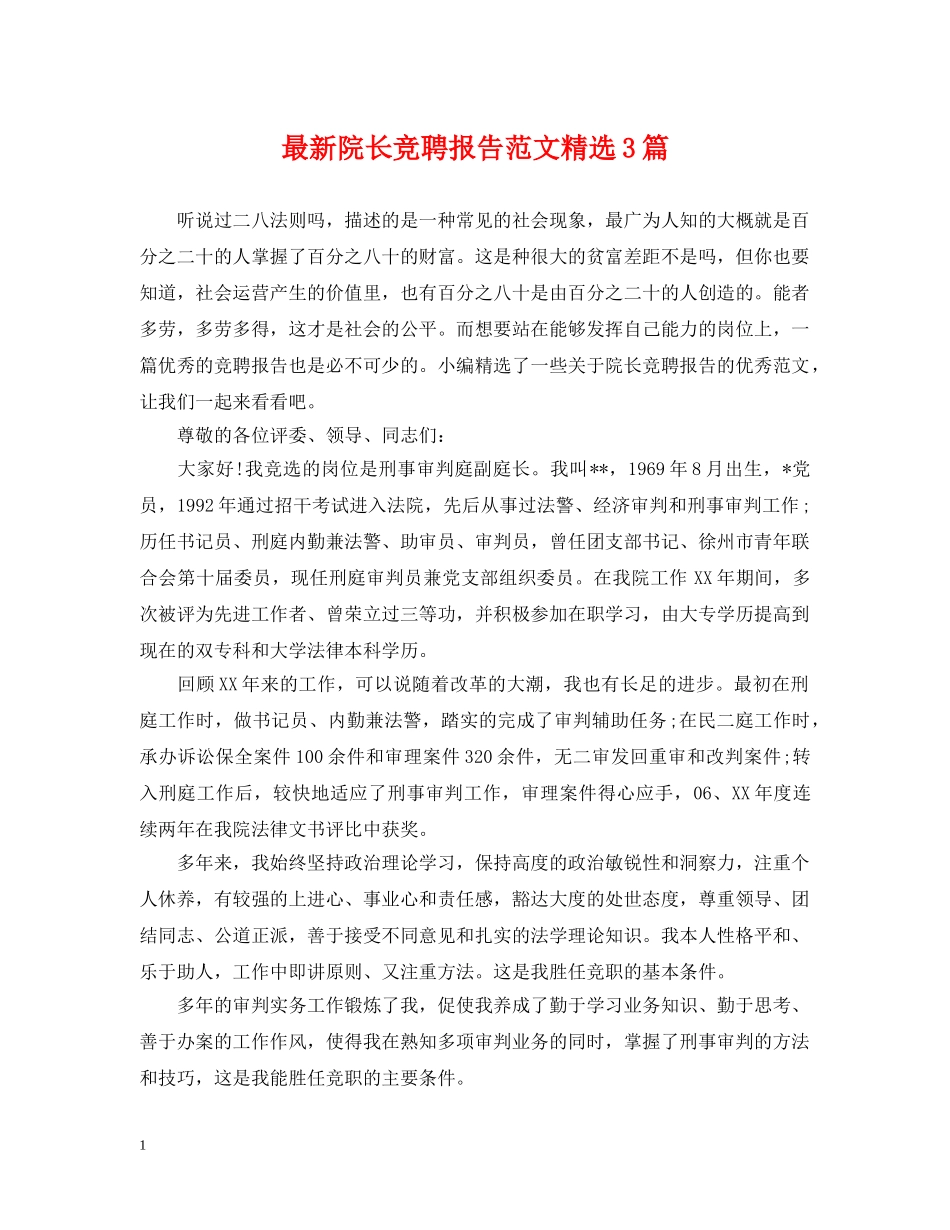 最新院长竞聘报告范文精选3篇 _第1页