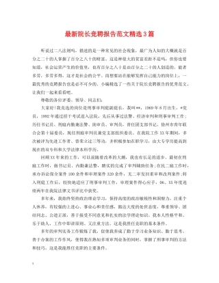 最新院长竞聘报告范文精选3篇 