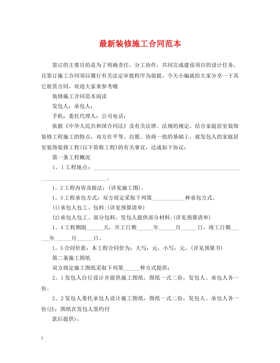 最新装修施工合同范本2 _第1页