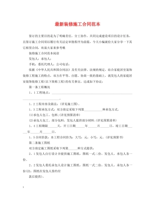 最新装修施工合同范本2 