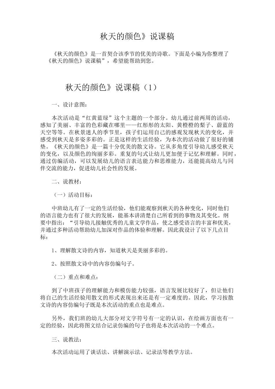 《秋天的颜色》说课稿_第1页