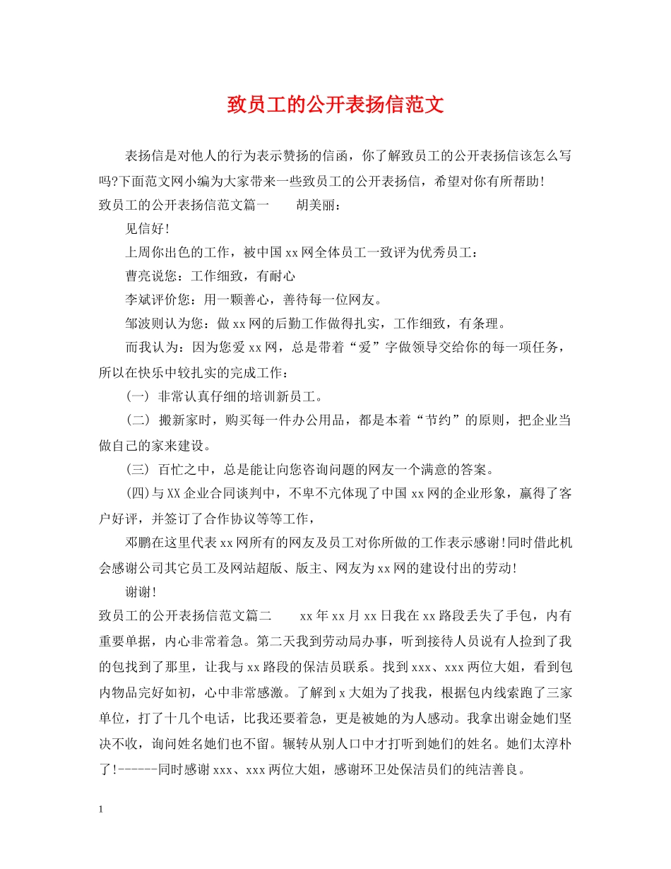 致员工的公开表扬信范文 _第1页