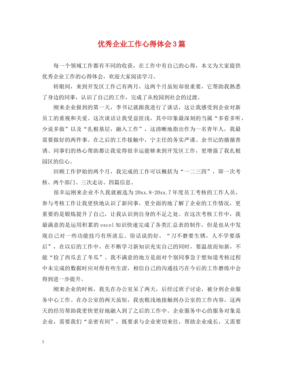优秀企业工作心得体会3篇 _第1页