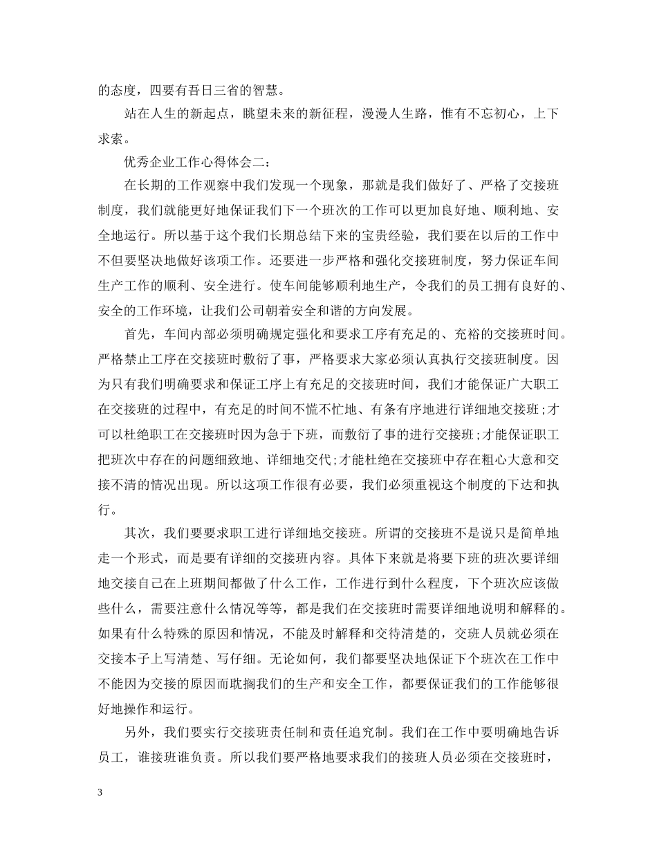 优秀企业工作心得体会3篇 _第3页