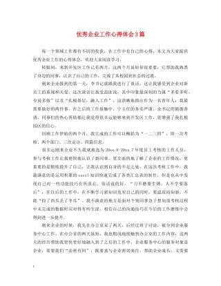 优秀企业工作心得体会3篇 