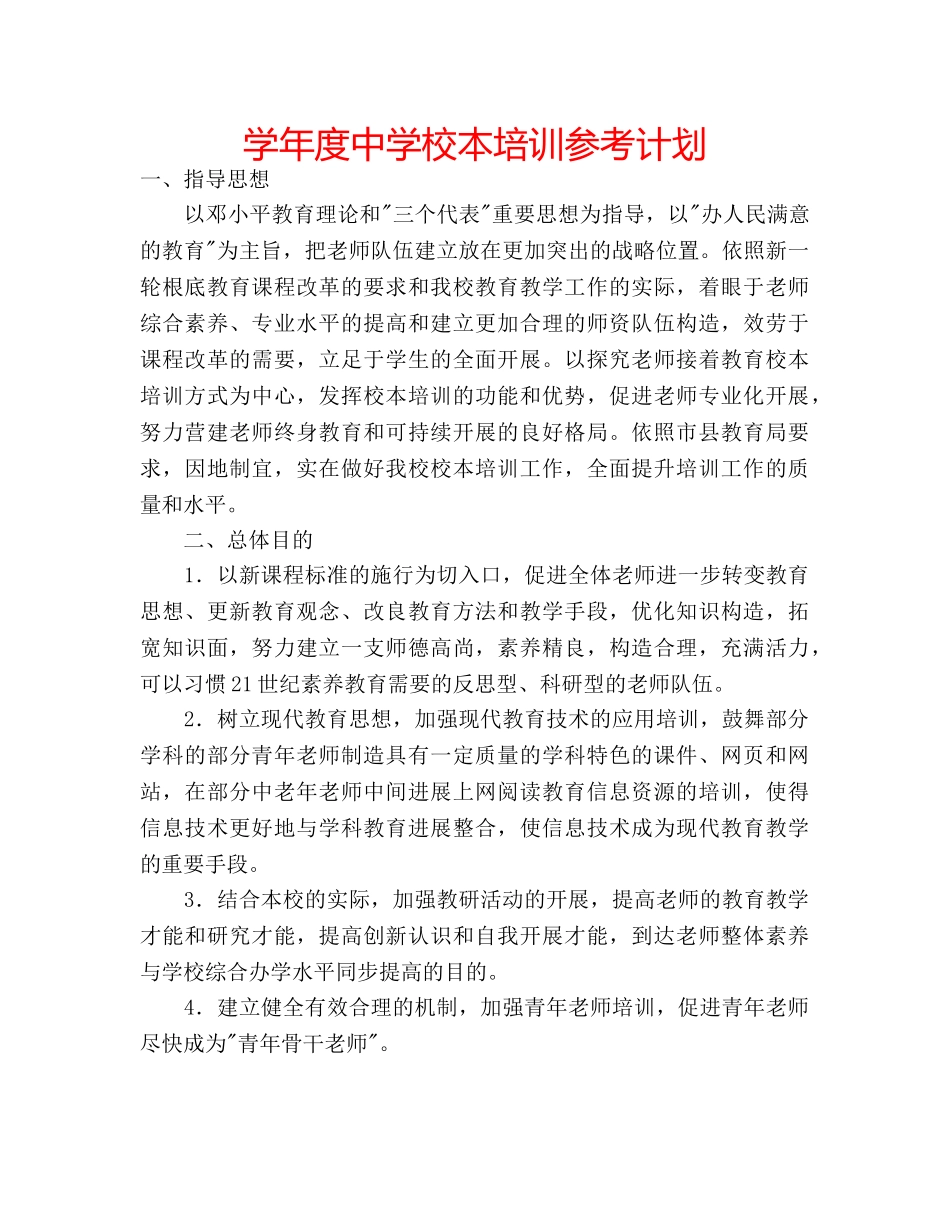 学年度校本培训参考计划 _第1页