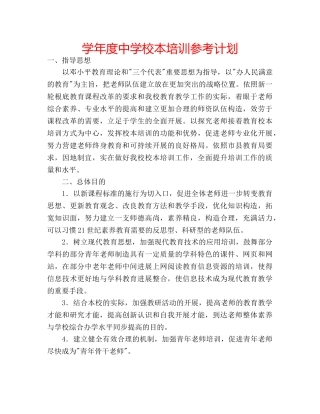 学年度校本培训参考计划 
