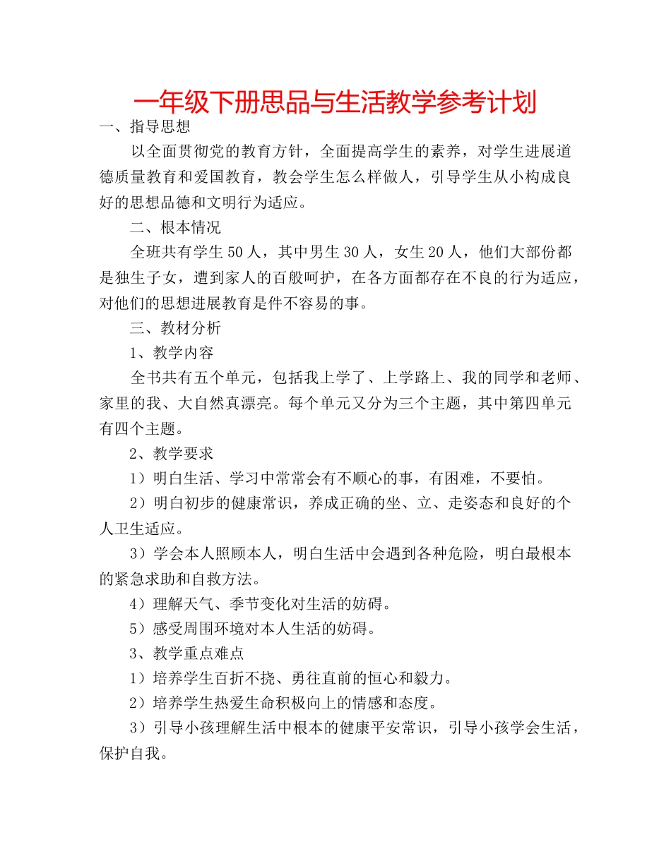 一年级下册思品与生活教学参考计划 _第1页