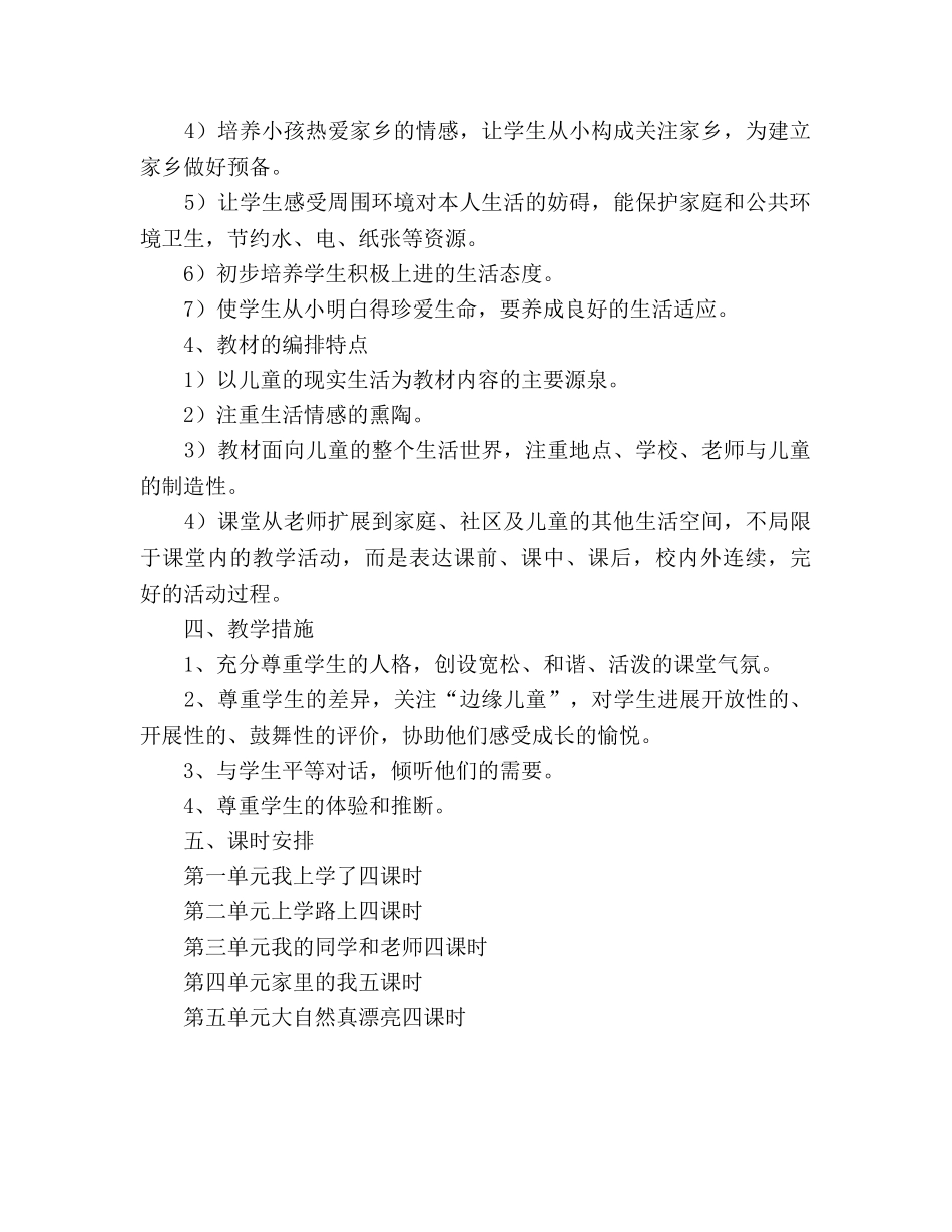 一年级下册思品与生活教学参考计划 _第2页