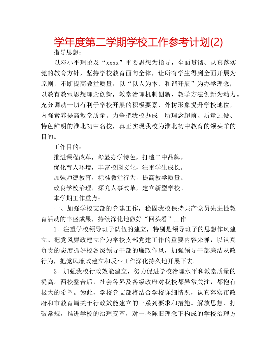 学年度第二学期学校工作参考计划(2) _第1页