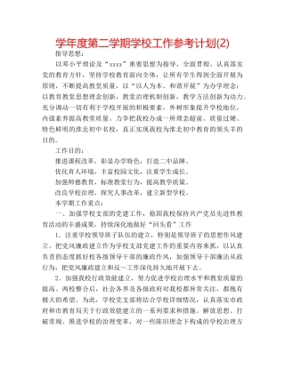 学年度第二学期学校工作参考计划(2) 