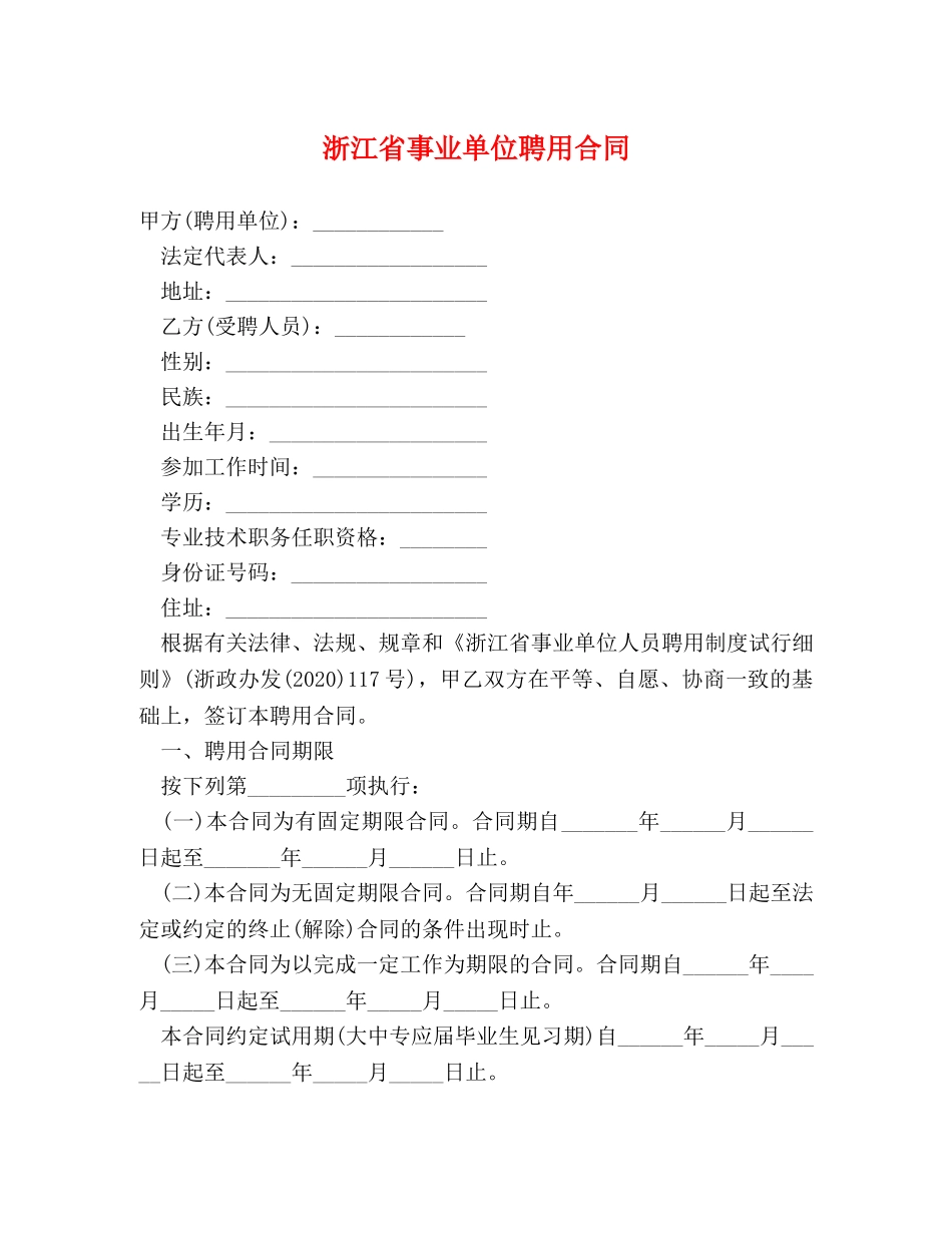 浙江省事业单位聘用合同 _第1页