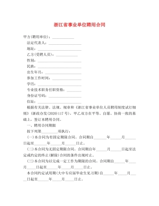 浙江省事业单位聘用合同 