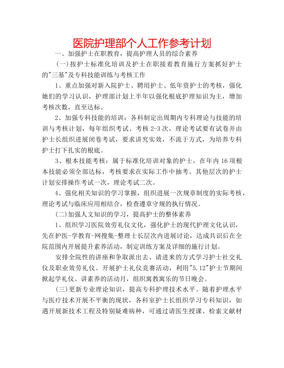 医院护理部个人工作参考计划 _第1页