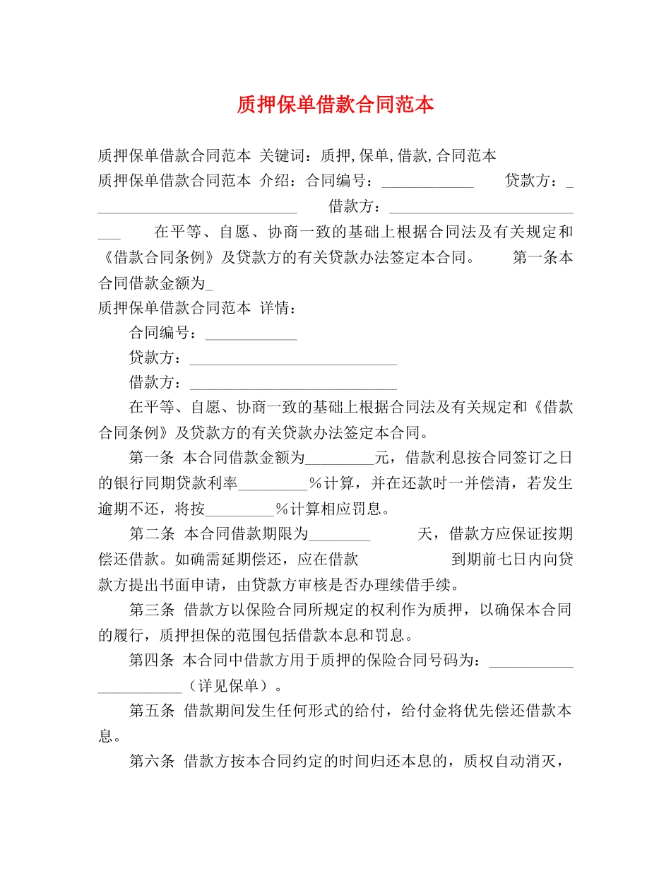 质押保单借款合同范本 (3) _第1页