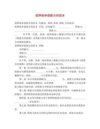 质押保单借款合同范本 (3) 
