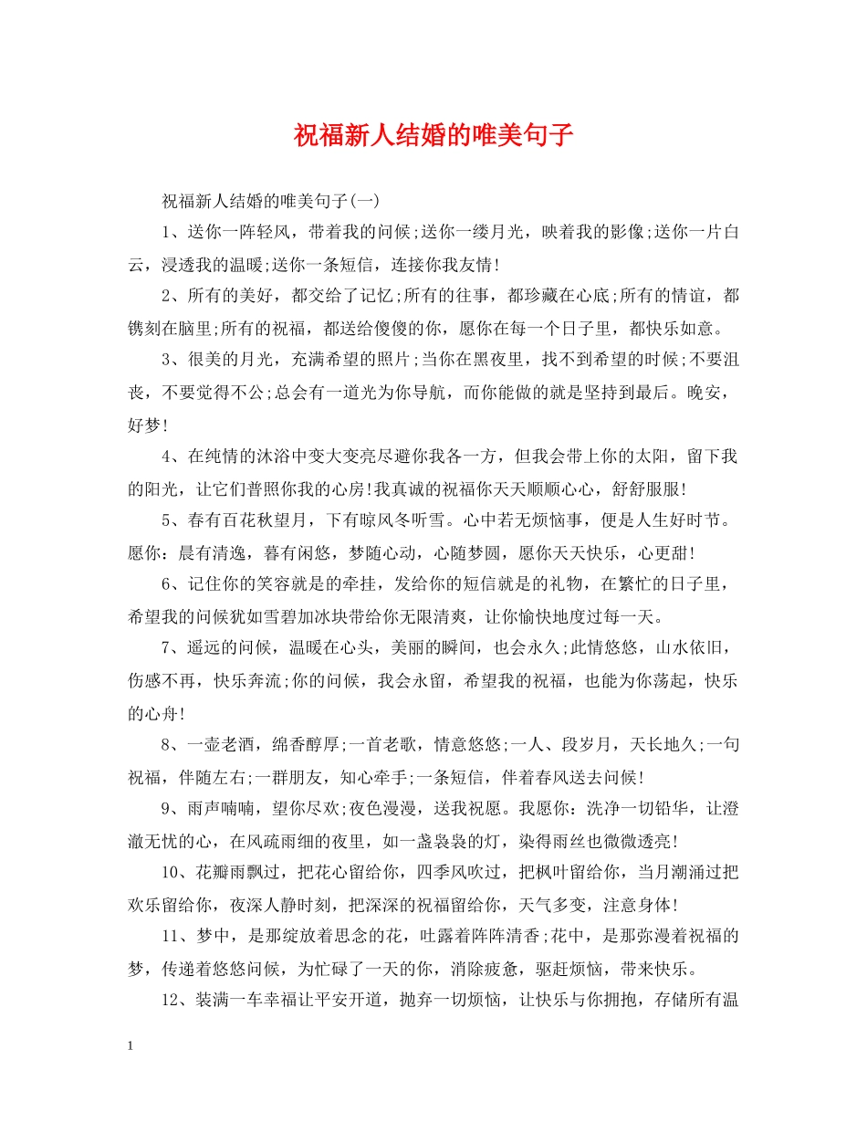 祝福新人结婚的唯美句子 _第1页