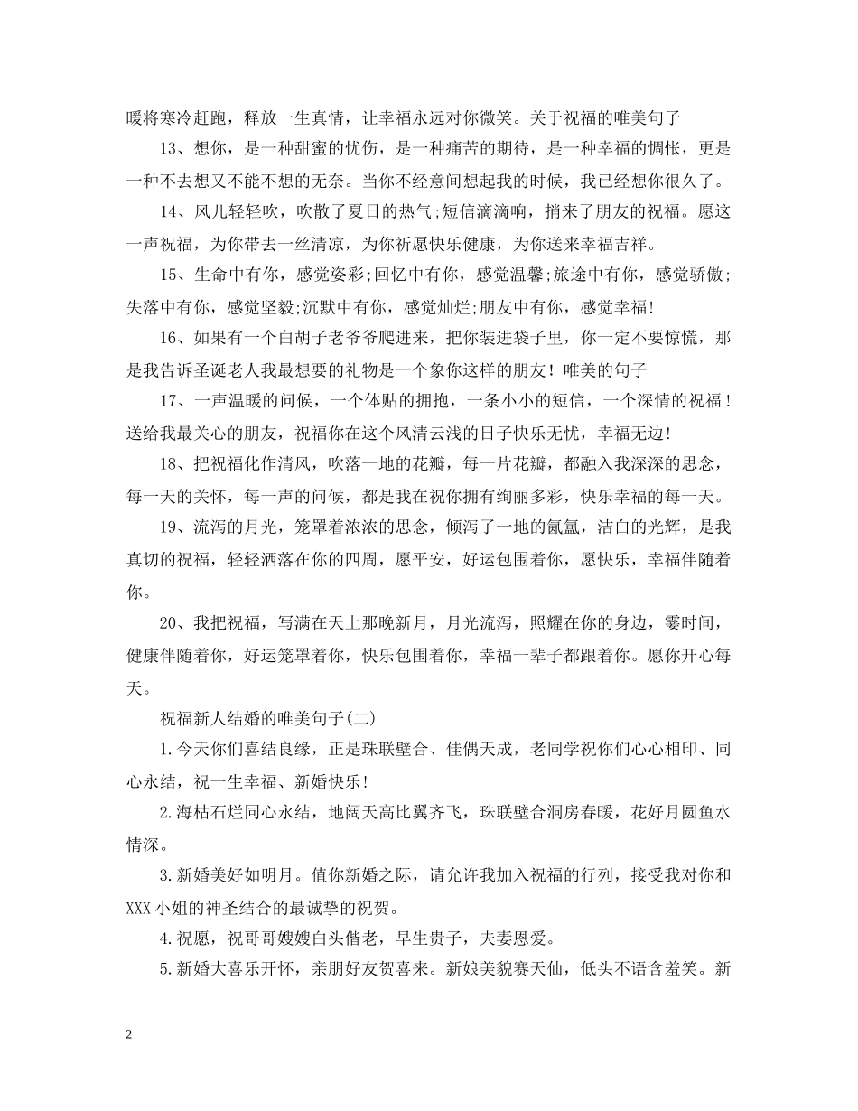 祝福新人结婚的唯美句子 _第2页