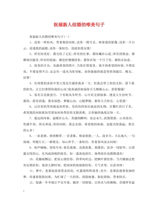 祝福新人结婚的唯美句子 