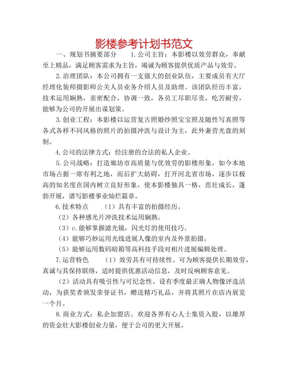 影楼参考计划书范文 _第1页