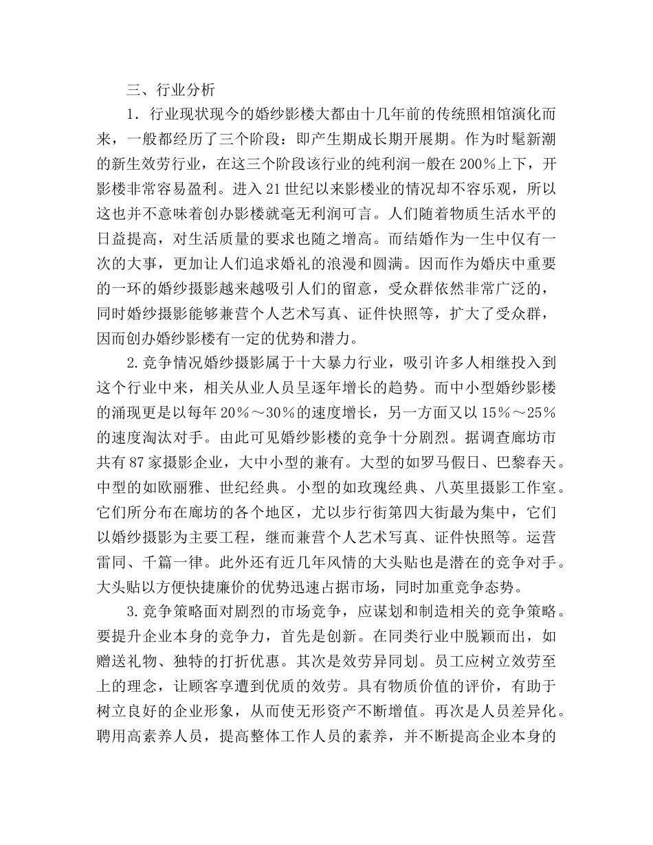 影楼参考计划书范文 _第3页