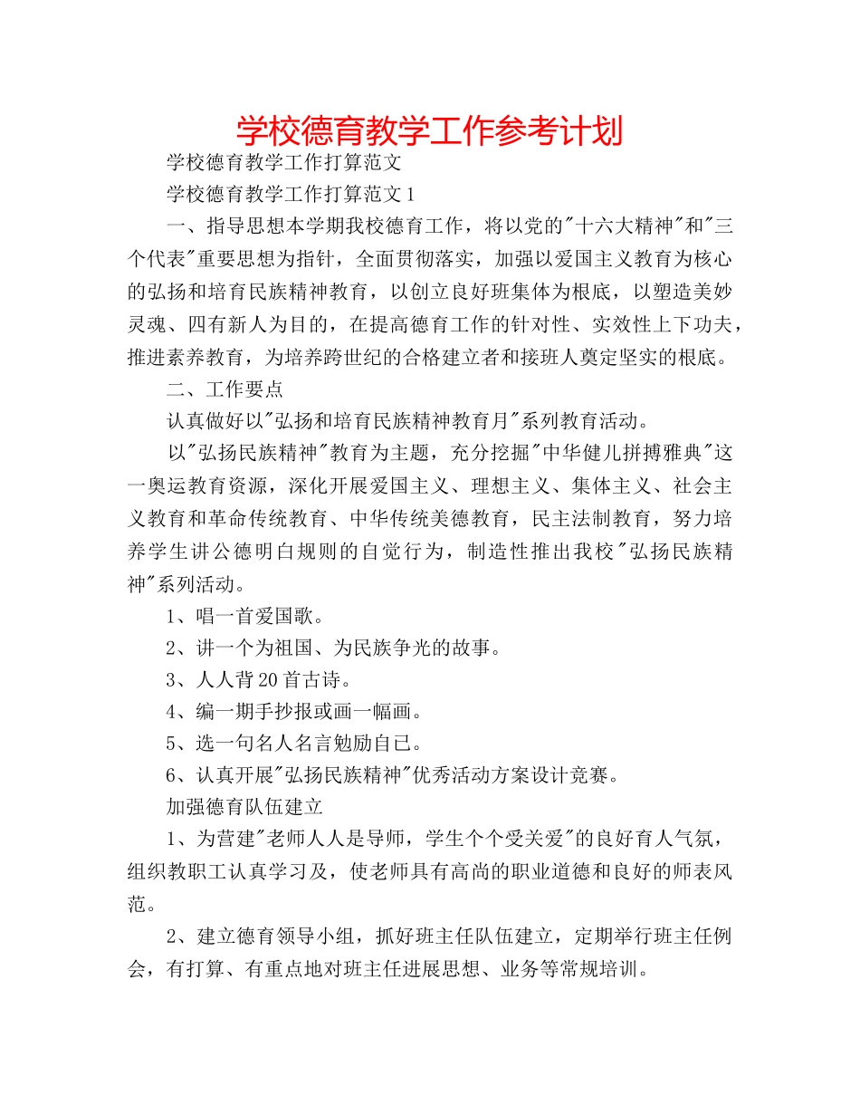 学校德育教学工作参考计划 _第1页