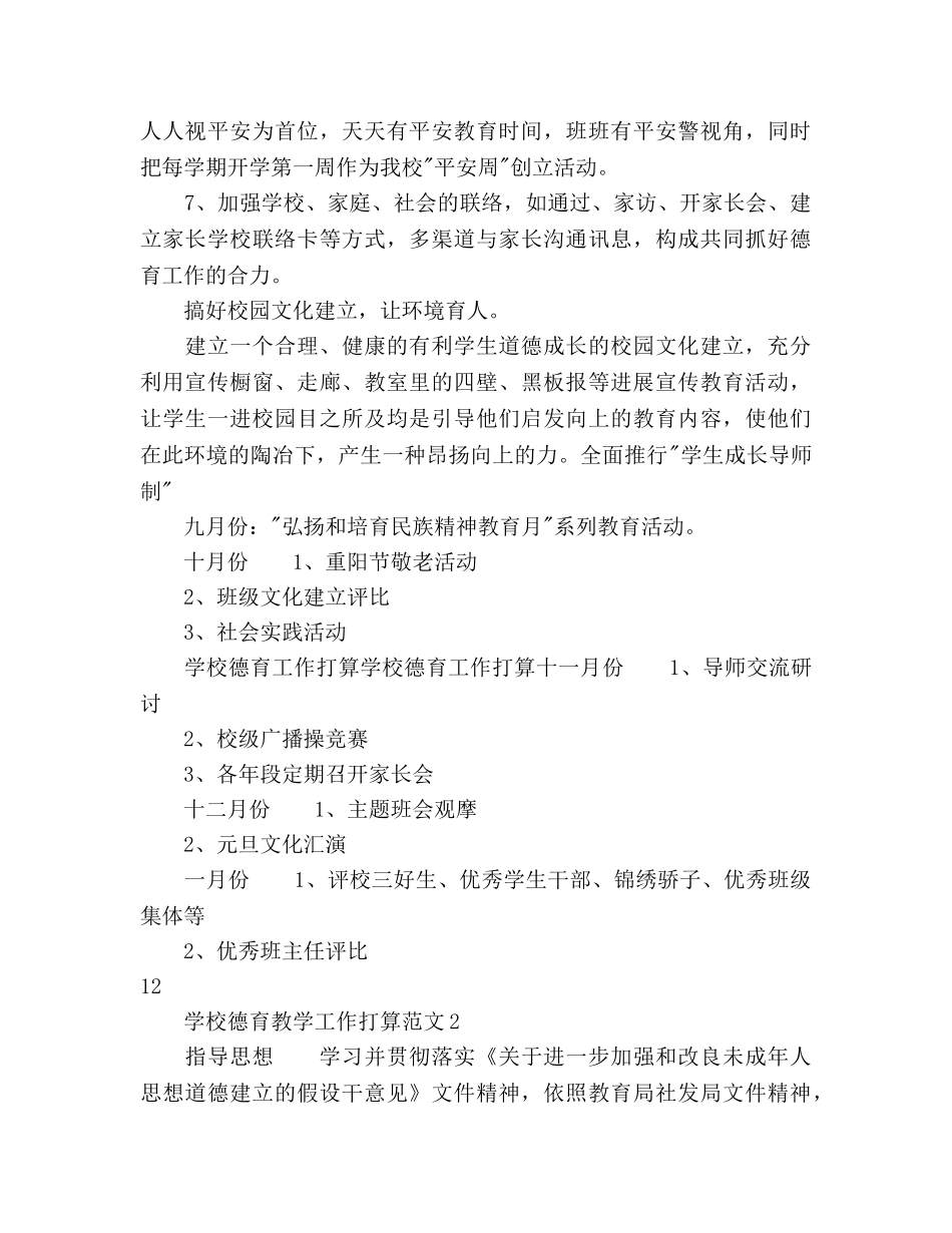 学校德育教学工作参考计划 _第3页